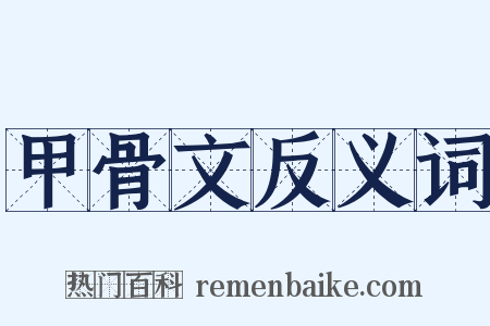 甲骨文反义词是什么意思的图片